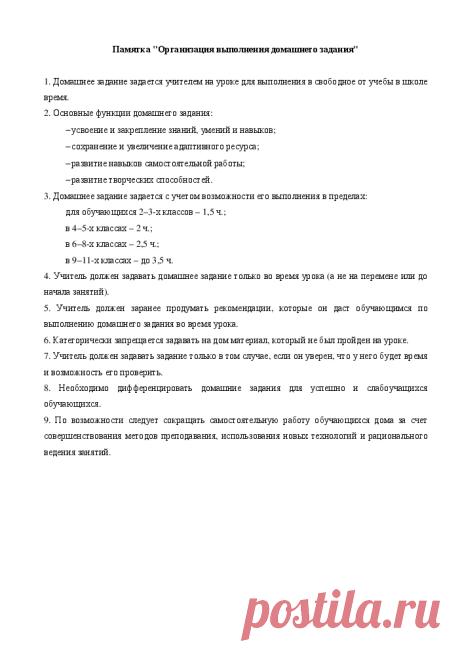 Памятка "Организация выполнения домашнего задания". Справочная система «Образование»