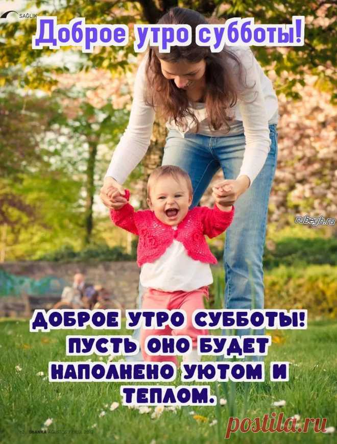 Картинки и открытки «Доброе утро вторника!» https://rubegh.ru/otkrytki-i-kartinki-dobroe-utro-subboty