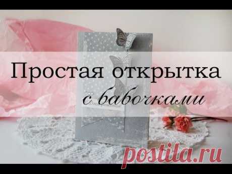 Простая открытка для начинающих