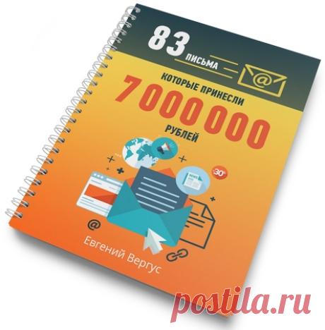 ✅ Речь о книге «83 письма, которые принесли 7 000 000 рублей» 

➡ Это мощная книга с реальными примерами писем, которые 
принесли более 7 млн. рублей! Вы можете черпать из книги не 
только структуру, но и брать готовые шаблоны, заголовки и идеи 
для своей рассылки! 

➡ Если Вам это интересно, то смело жмите по ссылке ниже и забирайте свой экземпляр.