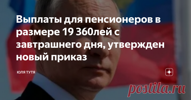 Выплаты для пенсионеров в размере 19 360лей с завтрашнего дня, утвержден новый приказ 14 января был рассмотрен указ по оплате пенсионерам января месяца для комфортной жизни, наконец-то подумали о старших.