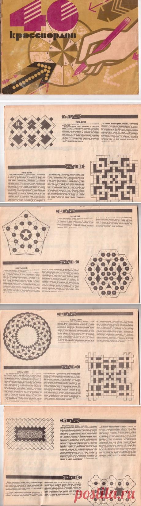 Советские кроссворды / Назад в СССР / Back in USSR