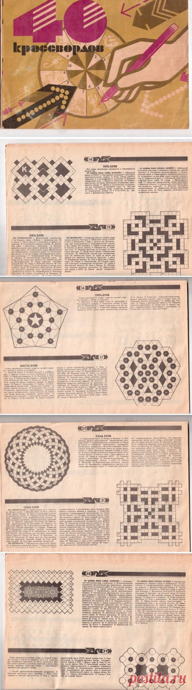 Советские кроссворды / Назад в СССР / Back in USSR