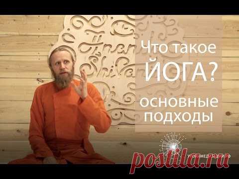 Что такое йога? Основные подходы.