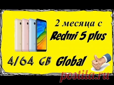 Отзыв о Redmi 5 plus Global через 2 месяца использования. ПОРАДОВАЛ!!!