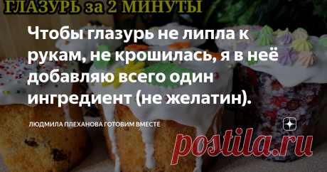 Чтобы глазурь не липла к рукам, не крошилась, я​ в неё добавляю всего один ингредиент (не желатин).