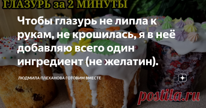 Чтобы глазурь не липла к рукам, не крошилась, я​ в неё добавляю всего один ингредиент (не желатин).