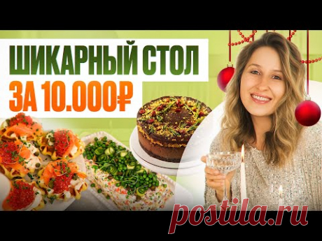 Новогоднее МЕНЮ из заготовок за 10 000 рублей – вкусно, красиво и без особых хлопот!