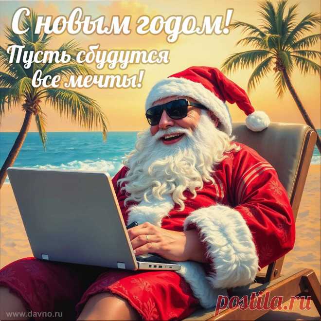 Новогодний праздник звонкий
Наступает вновь и вновь,
Пусть несет он море счастье,
Позитив, добро, любовь!