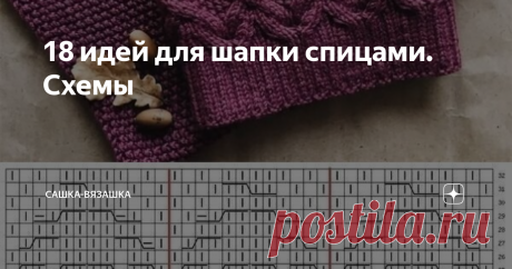 18 идей для шапки спицами. Схемы А вы связали себе шапки? А подарки на новый год? Вот и у меня еще ничего не связано. Была идея идея навязать варежек и всем подарить, но пока ничего не готово. Видимо, не очень надо, пока.  Но я нашла немного схем шапок спицами. Мне они очень понравились, вот делюсь.  Оставлю еще схему, как убавки делать.  На этом все. Спасибо, что дочитали! Вяжите и посылайте позитивные мысли в космос! P.S.: все фото взяты в сети интернет