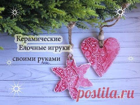 Керамические Елочные игрушки из самоотвердевающей массы своими руками