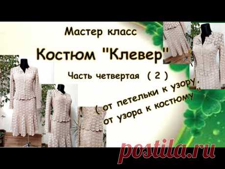 Мастер-класс вязание костюма "Клевер" Часть 4(вторая серия) .Вязание рукава