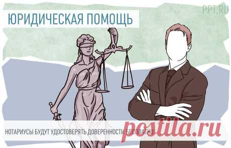 2023-НОТАРИУСЫ-Бесплатно оформить доверенность смогут граждане, которые имеют право на бесплатную юридическую помощь.