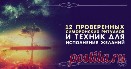 12 проверенных симоронских ритуалов и техник для исполнения желаний 
 
В отличие от других технологий материализации, симоронские ритуалы на исполнение желания отличаются возможностью самому придумывать правила игры, и волшебным образом влиять на развитие жизненного с…