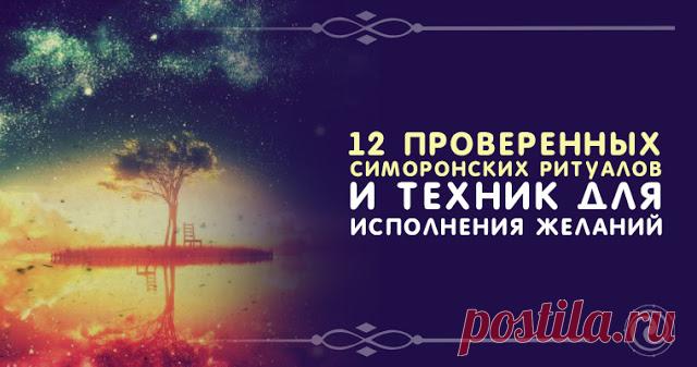 12 проверенных симоронских ритуалов и техник для исполнения желаний 
 
В отличие от других технологий материализации, симоронские ритуалы на исполнение желания отличаются возможностью самому придумывать правила игры, и волшебным образом влиять на развитие жизненного с…