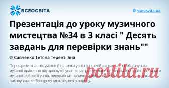 Перевірити знання, уміння й навички учнів за третій рік навчання; збагачувати музичні враження від прослуховування запропонованих програмою творів; розвивати музичні здібності учнів, виконавські навички; удосконалювати співацькі навички; виховувати любов до музики, рідно¬го народу.