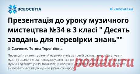 Перевірити знання, уміння й навички учнів за третій рік навчання; збагачувати музичні враження від прослуховування запропонованих програмою творів; розвивати музичні здібності учнів, виконавські навички; удосконалювати співацькі навички; виховувати любов до музики, рідно¬го народу.