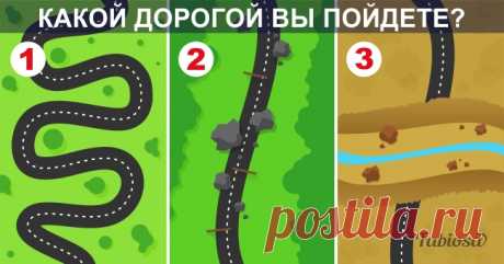 Какой дорогой вы пойдете? Ответ кое-что расскажет о вас!