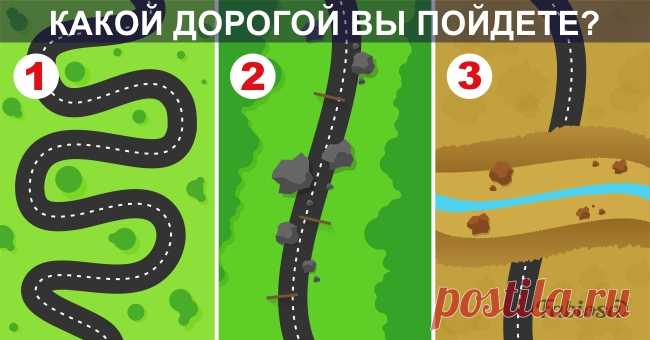 Какой дорогой вы пойдете? Ответ кое-что расскажет о вас!