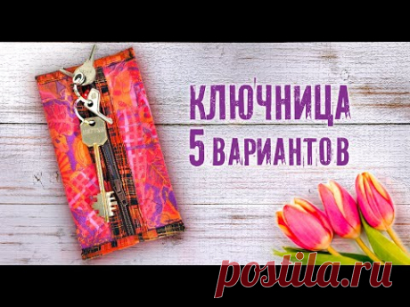 5 вариантов Ключниц