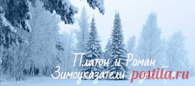 Платон и Роман Зимоуказатели 1 декабря: что это за праздник, история, традиции и приметы дня Платон и Роман Зимоуказатели 1 декабря 2021 - история, традиции и обряды праздника, приметы дня. Что нельзя делать в этот день.