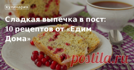 Сладкая выпечка в пост: 10 рецептов от «Едим Дома». Кулинарные статьи и лайфхаки Сладкая выпечка в пост: 10 рецептов от «Едим Дома». Рецепты, лайфхаки, обзоры и интересные истории из жизни. Все о доме, семье, уюте, готовке, а также рецепты с фото на сайте Едим Дома