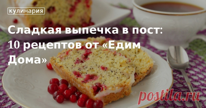 Сладкая выпечка в пост: 10 рецептов от «Едим Дома». Кулинарные статьи и лайфхаки Сладкая выпечка в пост: 10 рецептов от «Едим Дома». Рецепты, лайфхаки, обзоры и интересные истории из жизни. Все о доме, семье, уюте, готовке, а также рецепты с фото на сайте Едим Дома