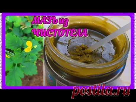 МАЗЬ из чистотела!Убирает БОРОДАВКИ,ПАПИЛЛОМЫ,ГРИБОК!