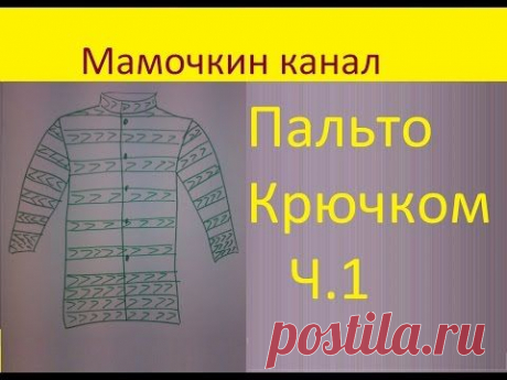 1 Пальто Вязание крючком для начинающих Crochet coat