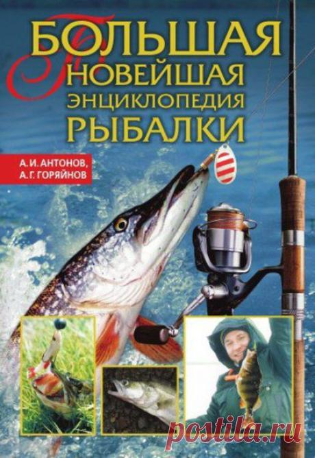 Большая новейшая энциклопедия рыбалки создавалась для таких же «одержимых» рыбацкой страстью людей, какими являются и сами ее авторы / Богатая добыча