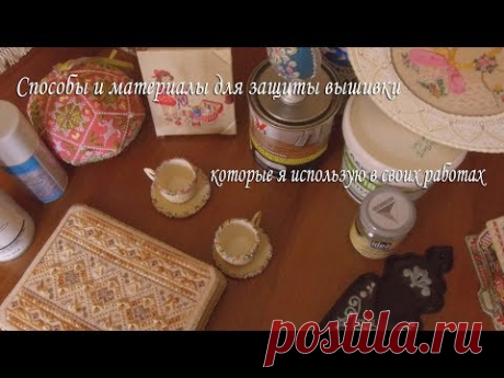 Способы защиты вышивки, которые я использую для своих работ 2 + материалы | Вышивка. Работы пользователей