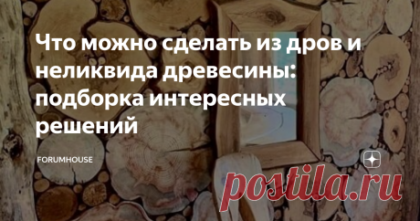 Что можно сделать из дров и неликвида древесины: подборка интересных решений Джон Леннон однажды сказал: «Я артист. Дайте мне чёртову тубу и я из неё что-нибудь выжму». Так вот о чём разговор — в руках настоящего мастера и дрова станут уникальным интерьерным решением. Смотрите, что можно сделать из обрезков древесины, пней и прочего неликвида для топки камина. Не забудьте поставить лайк и подписаться на канал — у нас интересно!
Полы и лестницы
Казалось бы, им место в