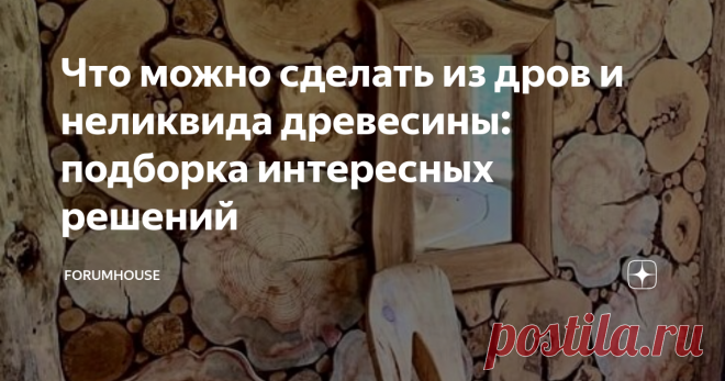 Что можно сделать из дров и неликвида древесины: подборка интересных решений Джон Леннон однажды сказал: «Я артист. Дайте мне чёртову тубу и я из неё что-нибудь выжму». Так вот о чём разговор — в руках настоящего мастера и дрова станут уникальным интерьерным решением. Смотрите, что можно сделать из обрезков древесины, пней и прочего неликвида для топки камина. Не забудьте поставить лайк и подписаться на канал — у нас интересно!
Полы и лестницы
Казалось бы, им место в
