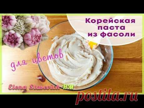 Корейская паста Широан из фасоли для цветов || Beans sweet paste || Elena Stasevich HM