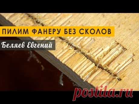 Пилим фанеру без сколов | Беляев Евгений | Яндекс Дзен