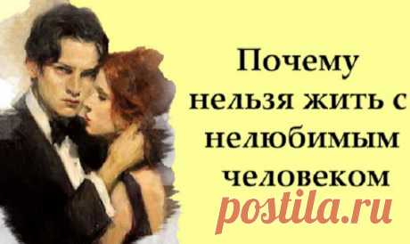Почему нельзя жить с нелюбимым человеком