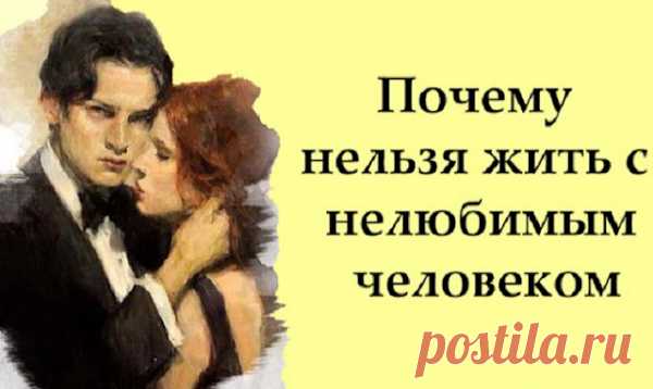 Почему нельзя жить с нелюбимым человеком