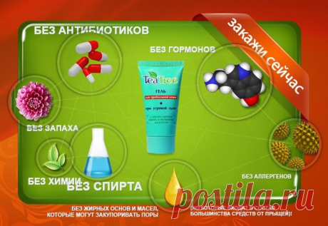 Настоящее лечебное 
средство!
Гель не только убирает прыщи, но и
лечит кожу, препятствует образованию
новых очагов воспаления.
Эффективен даже при тяжелых стадиях
угревой болезни (II-IV степеней).
Производит длительный эффект. Его не
нужно наносить постоянно. Пройдя
курс лечения Вы закрепите
эффект надолго!
Устраняет последствия угревой болезни –
разглаживает кожу, заживляет шрамы,
рубцы, убирает пигментные пятна!