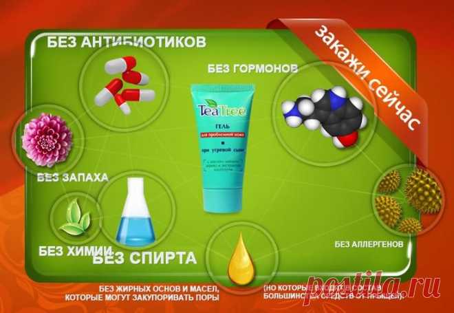 Настоящее лечебное 
средство!
Гель не только убирает прыщи, но и
лечит кожу, препятствует образованию
новых очагов воспаления.
Эффективен даже при тяжелых стадиях
угревой болезни (II-IV степеней).
Производит длительный эффект. Его не
нужно наносить постоянно. Пройдя
курс лечения Вы закрепите
эффект надолго!
Устраняет последствия угревой болезни –
разглаживает кожу, заживляет шрамы,
рубцы, убирает пигментные пятна!