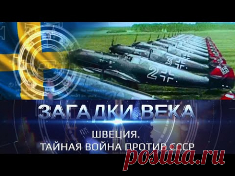Швеция. Тайная война против СССР