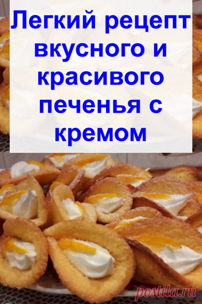 Легкий рецепт вкусного и красивого печенья с кремом