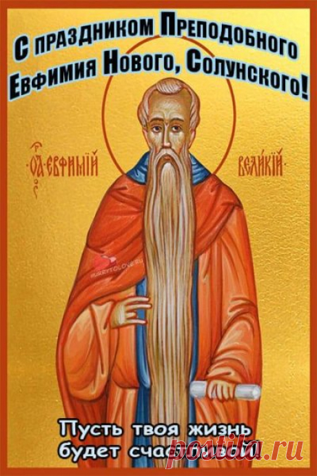 Наслаждайся жизнью вволю,
Сражай цели без труда.
И удачу под контролем
При себе держи всегда! Открытки на День памяти Ефимия Осеннего!