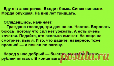 Люди встречаются не случайно - Я в шоке Еду я в электричке. Входит бомж. Синяк синяком. Морда опухшая. На вид лет тридцать. Оглядевшись, начи