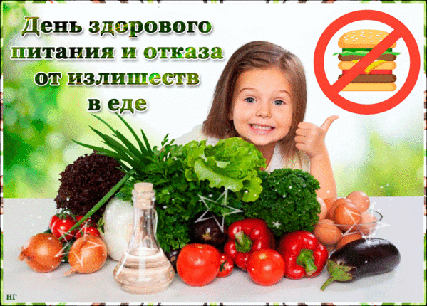 Поздравляю с самым легким и полезным днем в году! Желаю, чтобы каждый прием пищи приносил не только удовольствие, но и пользу для организма. Открытки на День здорового питания и отказа от излишеств в еде!
