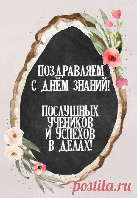 Учителя, родные педагоги!
С Днем знаний поздравляем нынче вас!
Вы знаете в страну наук дороги,
Ведете по дорогам этим нас.