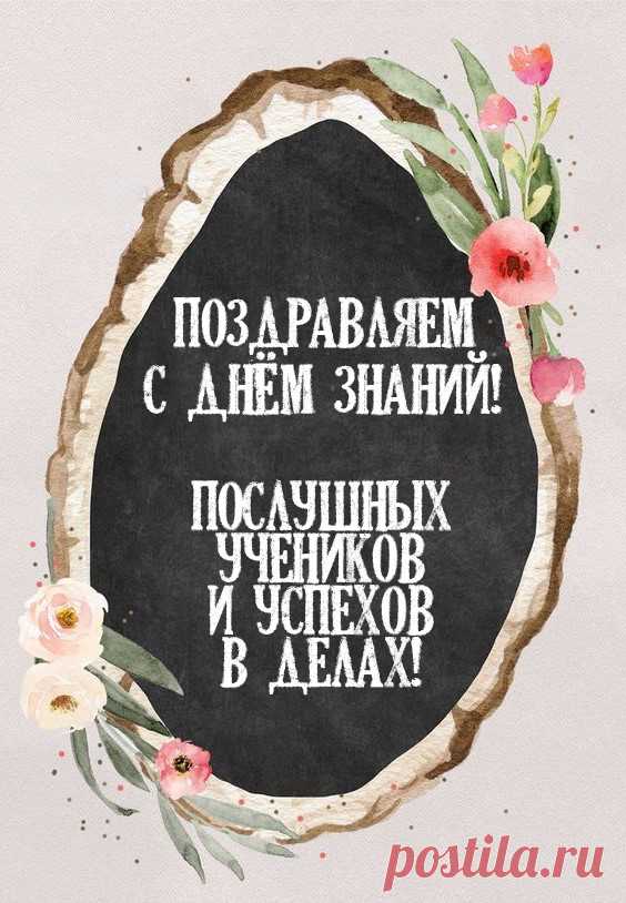 Учителя, родные педагоги!
С Днем знаний поздравляем нынче вас!
Вы знаете в страну наук дороги,
Ведете по дорогам этим нас.