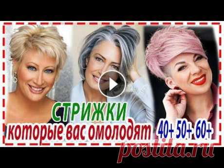 СТРИЖКИ КОТОРЫЕ ОМОЛОДЯТ САМЫЕ МОДНЫЕ ОМОЛАЖИВАЮЩИЕ СТРИЖКИ...