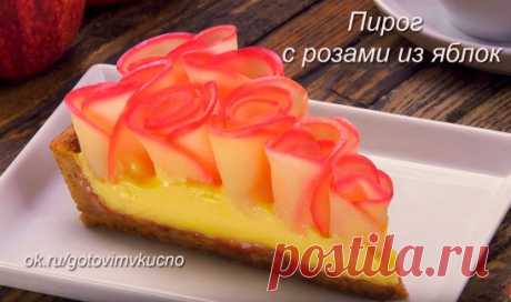 Пирог с розами из яблок
