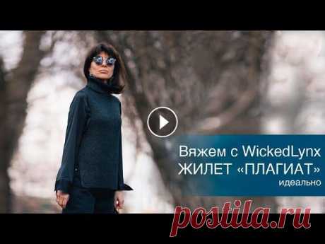 Вяжем с WickedLynx #жилет_плагиат /идеально Вяжем с WickedLynx #жилет_плагиат /идеально Пряжа из  @twohands.pro Two hands Санкт-Петербург Загородный пр-т, 10 Москва улица Большая Садовая 5/2 +7 ...