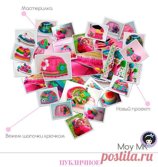 Вяжем весеннюю шапочку для девочки крючком | МОЙ МК
наш новый совместный проект